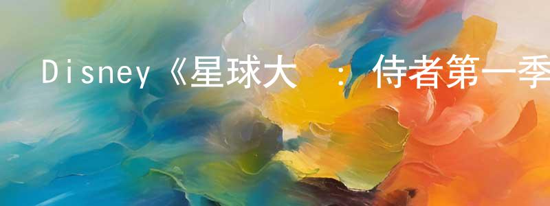 包偉文的動漫綜藝大全,Disney《星球大戰:侍者第一季》迅雷下載/在線觀看/百度云-魔幻/科幻-美劇天堂